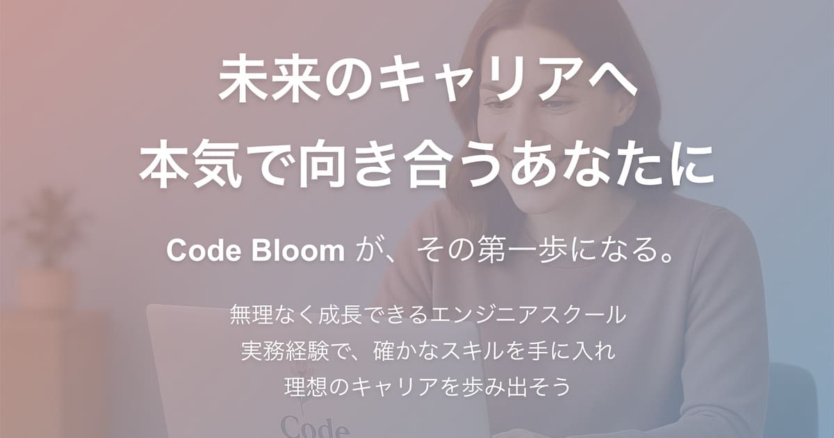 Code Bloom - 実務で学べるエンジニアスクール | 稼げる技術を身につける
